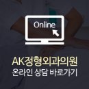 에이케이정형외과의원 이미지