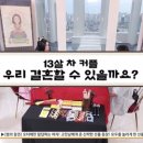 [무엇이든 물어보살] 13살 차 커플,우리 결혼할 수 있을까요? 이미지