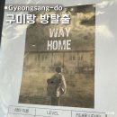 구미랑방탈출카페 이미지