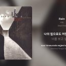 이적 - Rain | 가사 (Synced Lyrics) 이미지