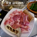 한근반근문덕점 | [포항 맛집 추천] 한돈 특수부위 해산물 상록회관 연탄구이 포항문덕점