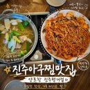 아구찜참잘하는집 - 동구 독립로 282-12 | 진주 평거동 맛집 아구찜 잘하는 양포항 진주평거점 점심밥집 후기