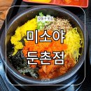 미소야식당 | 미소야 둔촌점 성내동 점심 맛집 가성비 메뉴 혼밥 알밥