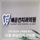 배곧건치과의원 이미지