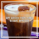 서울우유신천외판원 - 666 | 커피빈 신메뉴 핑크솔트 블랙다이몬 : 기대보다 아쉬운 단짠 커피