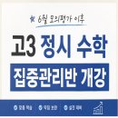 백년대계학림프라임학원 | [평촌고등수학학원] 6월 모의평가 이후 개강, 고3 정시 수학 집중관리반 모집