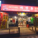 마장동고기집 용현점