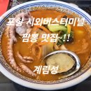 포항시외버스터미널 | (포항남구중식집)~포항시외버스터미널주변~짬뽕맛집~계림성에서~특짬뽕(낙지/전복)