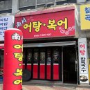 남천-3(금곡교 버스정류장 옆) | 대구 칠곡 태전동 대구보건대 근처 어탕수제비 칼국수 맛집 남천어탕