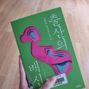 [책리뷰] 2024년 34번째 책 : 출산의 배신
