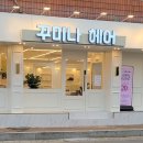 꾸미나헤어