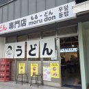 모루동 | "광양 중마동 맛집" 일본식 우동•덮밥 모루동 방문 후기