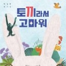 [도토리숲] 토끼라서 고마워(박일환 동시집) 이미지