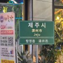 [충남 아산] 탕정삼겹살 제주 감성 뿜뿜하는 제줏간 아산탕정점