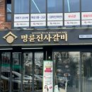 명륜진사갈비용산호암점 이미지