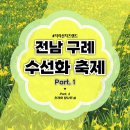 지리산호수리조트 | [전남] 구례 지리산 치즈랜드 수선화 개화&amp;불멍, 바베큐 가능한 지리산 호수리조트-1 (Feat. 2편 있음)