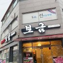보금정육식당