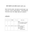 ＜공고＞광산구롤러스포츠연맹 후보자 등록 공고 이미지