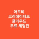 어도비 크리에이티브 클라우드 무료 체험판 받는 가장 확실한 방법