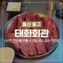 태화숯불갈비 | [울산 태화동 맛집] 태화회관 암소갈비 전문점 생맥주 무한리필