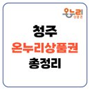 청주온누리약국 | 청주 온누리상품권 사용처 식당 약국 주유소 가맹점찾기 구매처 총정리