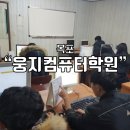 웅지컴퓨터학원