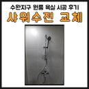 세븐일레븐 광주수완원룸점 | 광주 샤워수전 교체 후기 | 수완지구 장덕동 원룸 상가 욕실 시공