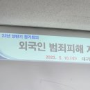 달서경찰서 외국인피해지원 협의체 이미지