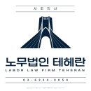 노무법인 테헤란 이미지