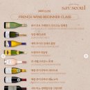 고르씨에 | [사브 서울 - 압구정] 프랑스 와인 클래스 후기