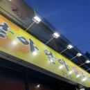 순천 막걸리집 전집 [달아달아밝은달아] 내돈내산 솔직후기