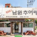 죽전골남원추어탕 이미지