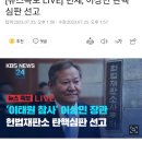 [뉴스특보 LIVE] 헌재, 이상민 탄핵 심판 선고 이미지