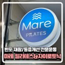 마레헬스케어 | 반포 마레 필라테스&amp;자이로토닉에서 재활운동/자세교정 후기