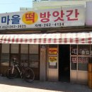 새마을떡방앗간 이미지
