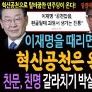 이재명을 때리면 때릴수록 혁신공천은 완성된다! 친문, 친명 갈라치기 박살낸 전현희 명연설! 이미지