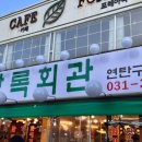 상록회관연탄구이군포당동점 이미지