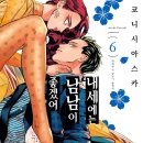 [일본순정만화책 추천] 내세에는 남남이 좋겠어 , 1-6권까지에요. - 코니시 아스카 작가. 이미지