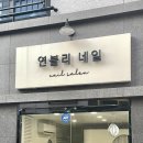 연블리네일