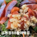 미탄중앙로/서동로 | [평창88송어횟집] 육백마지기 차박하며 즐긴 송어회, 노을 감성 만끽