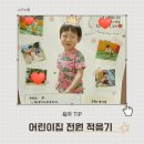 전원어린이집 | 4살(만2세) 어린이집 적응기간, 어린이집 전원 선택기준과 적응 후기