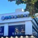 연세바름치과의원 네이버블로그