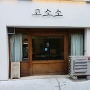 명일역 | 명일역 디저트카페, 고소소 내돈내산 후기