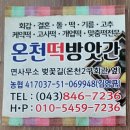 온천떡방앗간 이미지