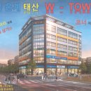 태산 더블유 타워 이미지