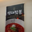역대짬뽕 다산1호점