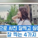 폰카로 사진 잘 찍는 방법 이미지
