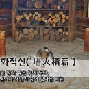 조화적신(厝火積薪) - 불을 장작 쌓은 곳에 두다 이미지