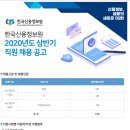 한국신용정보원 2020년 상반기 직원 채용 공고(~2월 10일) 이미지