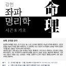 접수 마감 - [기초반 - 좌파명리학 시즌8] 강의 이미지